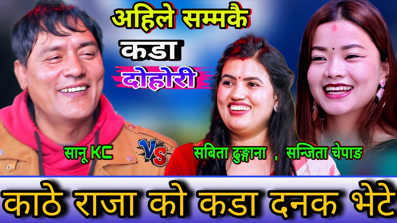 काठे राजा को तरुनी हरुले कडा दनक भेटे🤣 New Live Dohori | Sanu Kc vs Sanjita, Sabina | HD