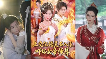 MULTI SUB✨️何其炜＆杨洁＆吴妮妮＆李之恩＆寇诗翎《上交亿倍灵石入宗，吓坏女帝师尊＆我无敌从败家开始》全集来咯✨️#穿越 #古代 #逆袭 #热门短剧 #最新短剧 #短剧 #短劇 #启元推文