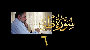 فيديو# ٦٤ من مقاطع حظر التجول| تدبر سورة طه # ٦ | الآيات ٤٥-٥٠