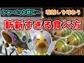 【ピクミン】斬新すぎる原生生物の食べ方10選【ルーイメモ】