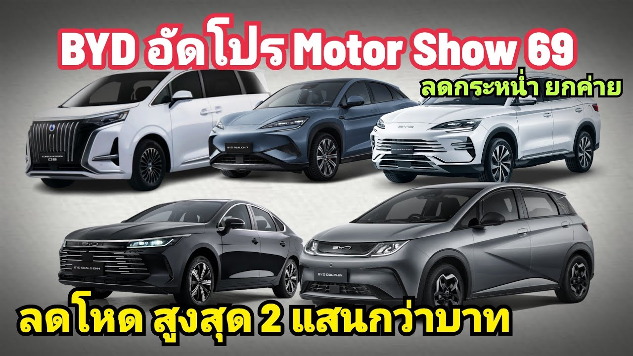 ลดยกค่าย! BYD อัดโปร มหาโหด กระหน่ำ  Motor Show สูงสุด 2 แสนกว่าบาท แจ่มทุกรุ่น Motor Show 2026