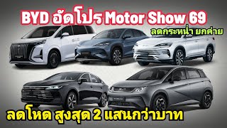 Massive discounts across the board! BYD is offering incredible promotions at the Motor Show, with...