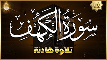 سورة الكهف كاملة مكتوبة أجمل تلاوة هادئة في يوم الجمعة راحة وسكينة Surah Al Kahf Full