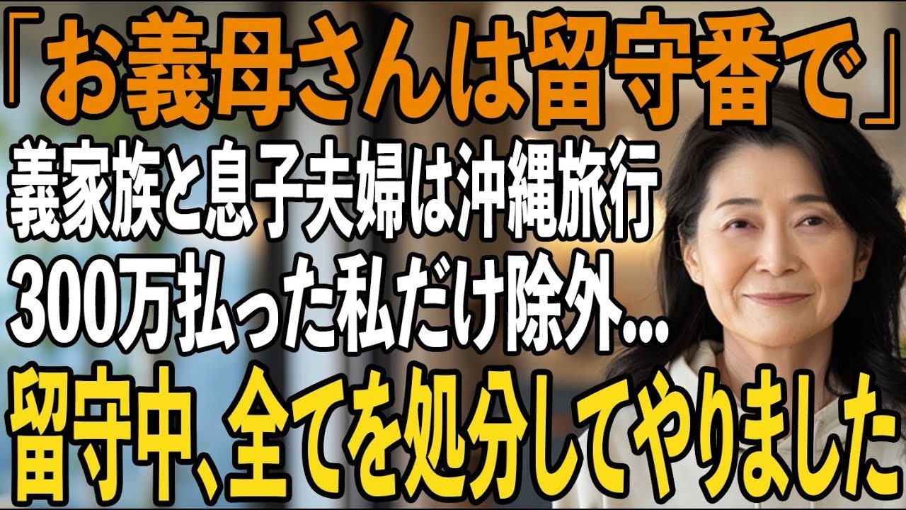 「お義母さんは1人で留守番ね」300万払った私を捨てて沖縄旅行に行く息子夫婦→帰宅後、家の鍵が開かなくなった理由とは【シニアライフ】【60代以上の方へ】