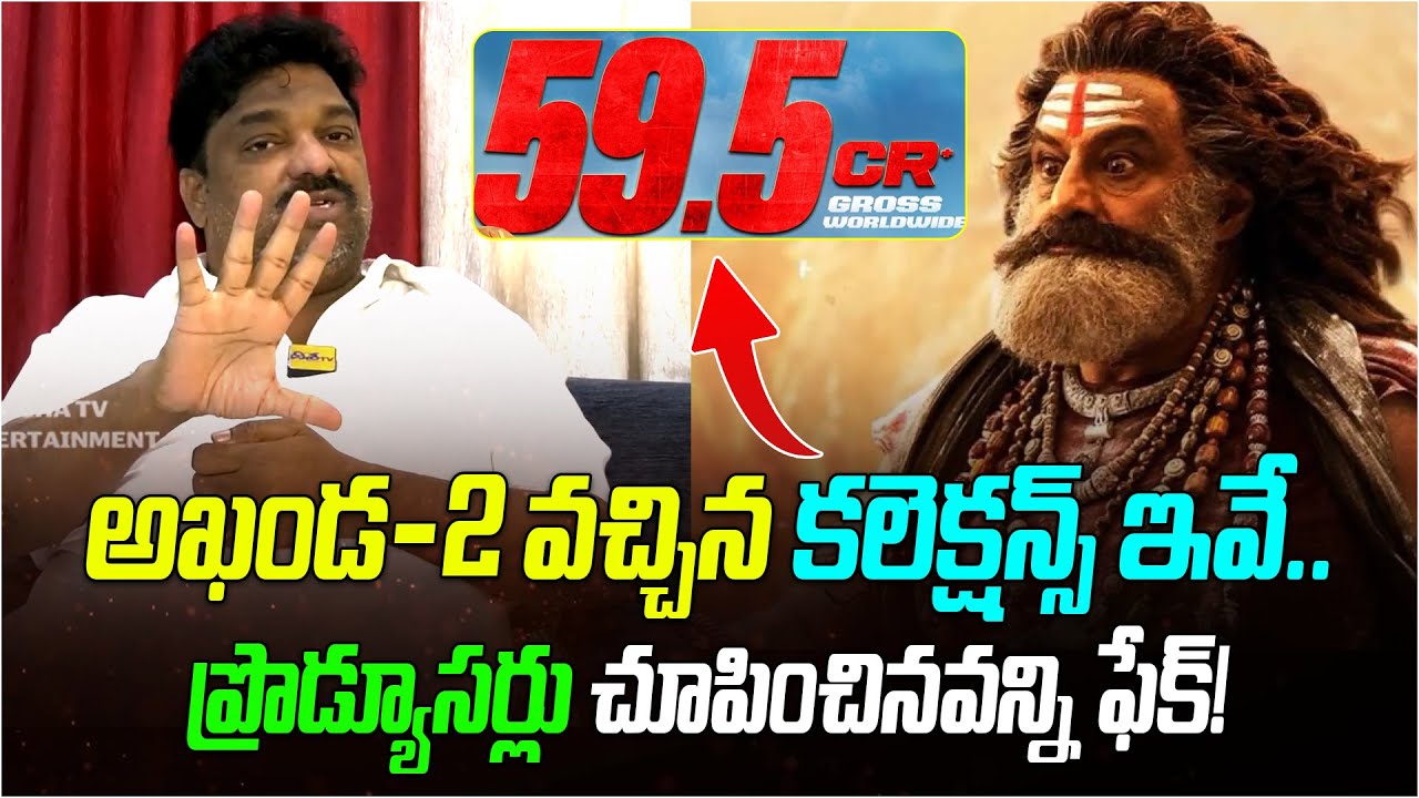 అఖండ-2 వచ్చిన కలెక్షన్స్ ఇవే.. | Producer Natti Kumar About Akhanda - 2 Collections | Balakrishna