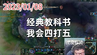 东北大鹌鹑0108P6蒙多：经典教科书，我会四打五