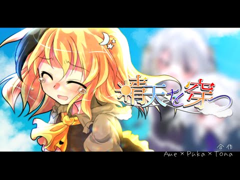 《お祝い/合作》晴天を穿つ《東方改変PV》