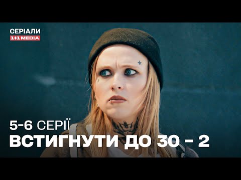 ТОП КОМЕДІЯ! Встигнути до 30 – 2 сезон | 5,6 серії