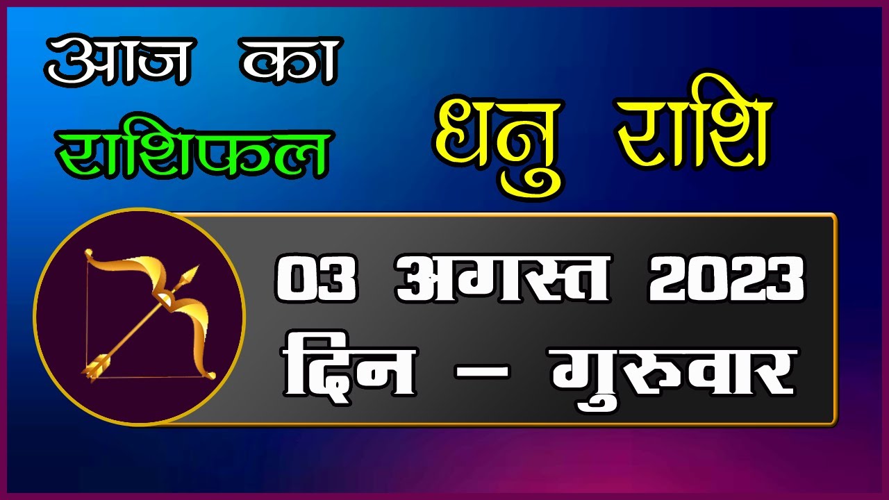 dhanu rashi 03 august 2023 aaj ka dhanu rashi today sagittarius