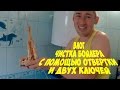 Чистка бойлера Ariston с помощью отвертки и двух ключей.