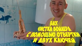 Чистка бойлера Ariston с помощью отвертки и двух ключей.