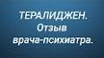 Видео по запросу "ноофен отзывы психиатров"