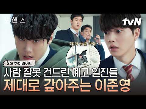 [#포핸즈2화] 사람 제대로 잘못 건드린 예고 일진들🔥 전학 온 이준영 건들더니 결국 참교육 엔딩으로👊 이준영은 참지 않긔💥