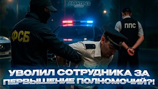 УВОЛИЛ СОТРУДНИКА ЗА ПРЕВЫШЕНИЕ ПОЛНОМОЧИЙ?! | Будни сотрудника ФСБ на AMAZING ONLINE