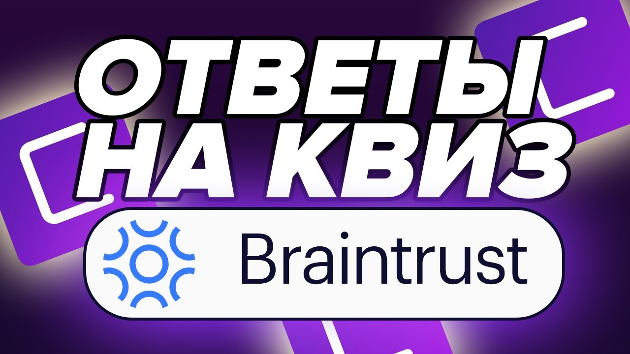 Как пройти QUIZ на COINLIST проект Braintrust  • инструкция • новый токенсейл BTRST на Coinlist