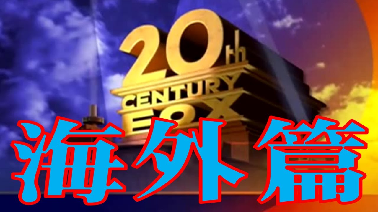 【20分耐久】ビデオロゴ集 海外篇