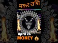 मकर राशि का धन योग #rashifal #capricorn #makarrashi #rashifal  #capricorntarot #horoscope #bhagiya