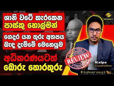 🟡ශානි වටේ කැරකෙන පාස්කු හොල්මන් | ගෙදර යන තුරු අතපය බැඳ දැමීමේ මෙහෙයුම | @Mee Massoo tv