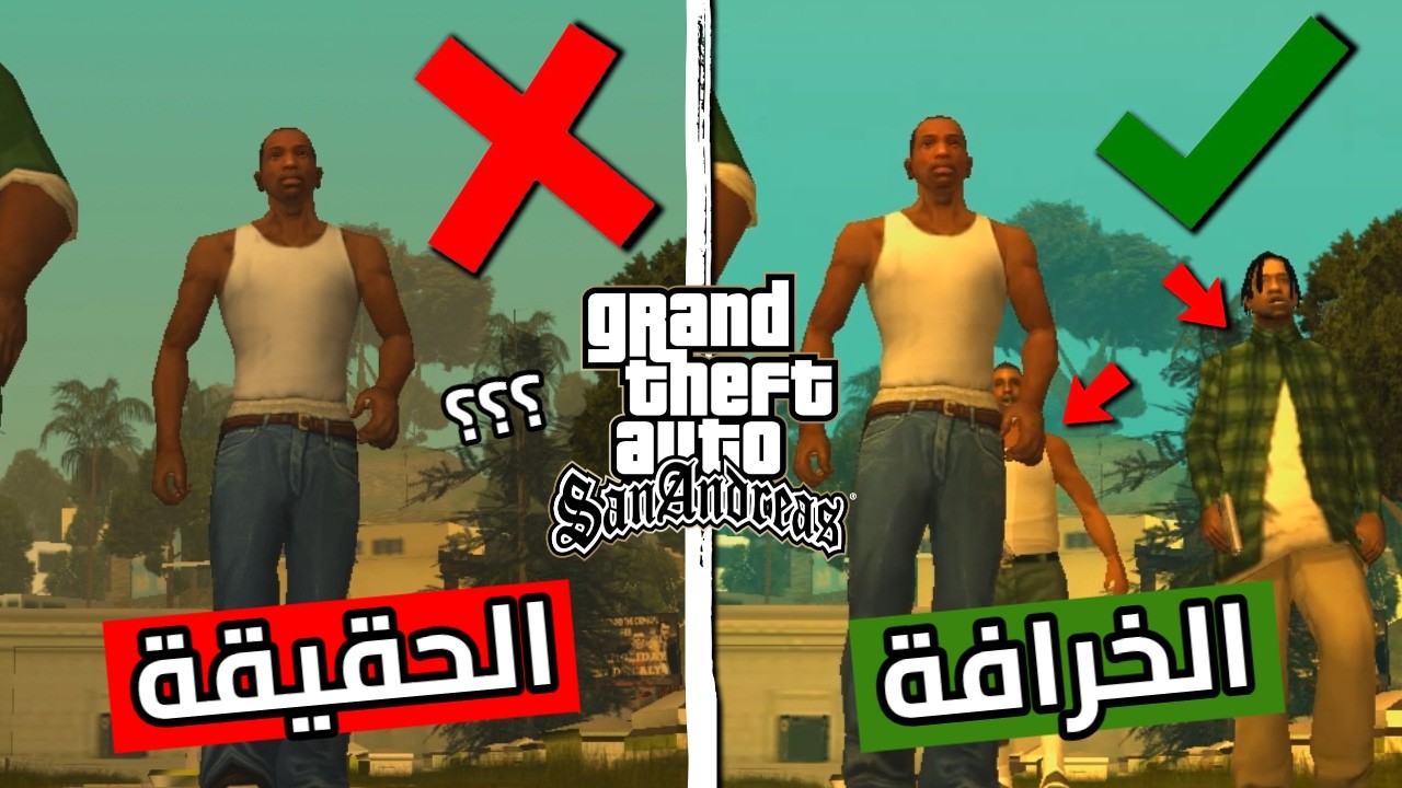 كشفت حقيقة  خرافات مُنتشرة عن سلسلة قراند GTA ! | الجزء 31