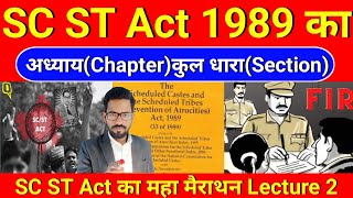 SC ST Act का कुल Chapter कुल Section कितनी है || Basic जानकारी Lecture 2
