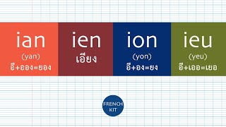 #สระภาษาฝรั่งเศส prononciation - ian, ien, ion, ieu - การออกเสียง การสะกดคำ #FrenchKit20