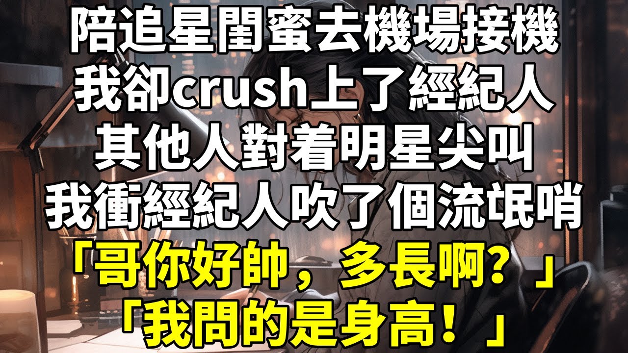 陪追星閨蜜去機場接機，我卻 crush 上了經紀人。其他人對着明星尖叫，我衝經紀人吹了個流氓哨。「哥你好帥，多長啊？」意識到問題有歧義，我心虛找補：「我問的是身高！」經紀人：......