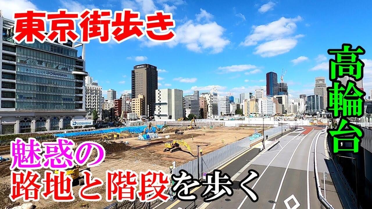東京街歩き　高輪台の複雑な地形を路地で楽しむ