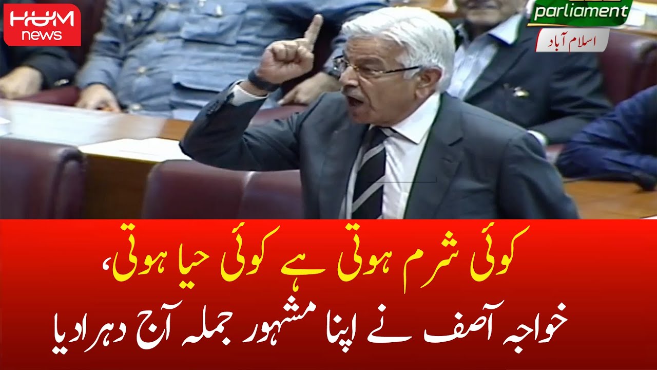 Kuch Sharam Hoti Hai Kuch Haya Hoti Hai Khawaja Asif ne Apna Mashoor Jumla Duhra Dia