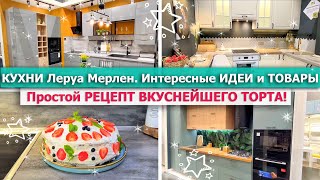 🏡 КУХНИ ЛЕРУА МЕРЛЕН 2023💥 Нашла ИНТЕРЕСНЫЕ ИДЕИ и товары!👍ОБЗОР🍰 ПРОСТОЙ РЕЦЕПТ праздничного ТОРТА🍓