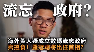 20200807E【流忘政府？】海外黃人疑成立數碼流忘政府齊搵食！羅冠聰將出任首相？  | 芒向早晨
