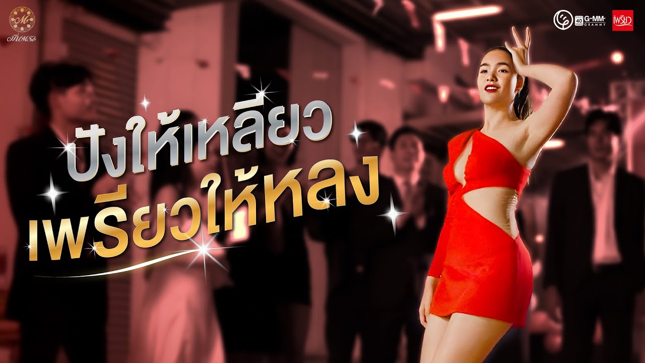 ปกเพลง ปังให้เหลียว เพรียวให้หลง — MEAN