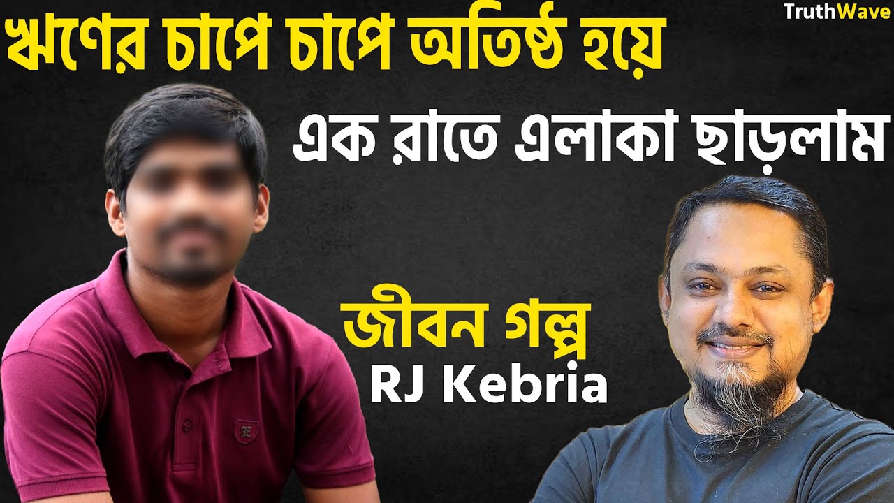 ঋণের চাপে এক রাতে এলাকা ছেড়েছি | জীবনের গল্প | jiboner golpo | rj kebria | dhaka fm 90.4