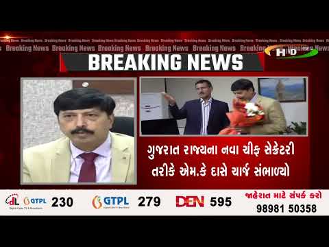 ગુજરાત રાજ્યના નવા ચીફ સેક્રેટરી તરીકે એમ.કે દાસે ચાર્જ સંભાળ્યો