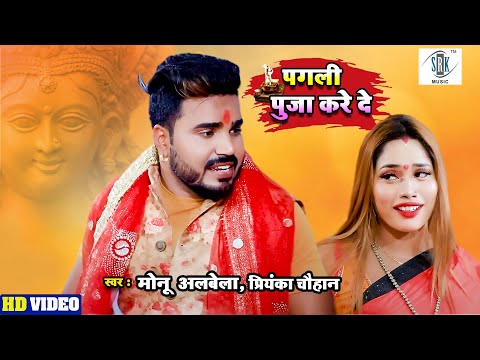 #video Pagli Pooja Kare De पगली पूजा करे दे | #monu_albela #PriyankaSinghChauhan New Devi Geet 2022