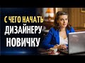 С ЧЕГО НАЧАТЬ ВЕБ ДИЗАЙНЕРУ НОВИЧКУ? Интервью с Татьяной Павловой