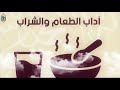 10 آداب الطعام والشراب
