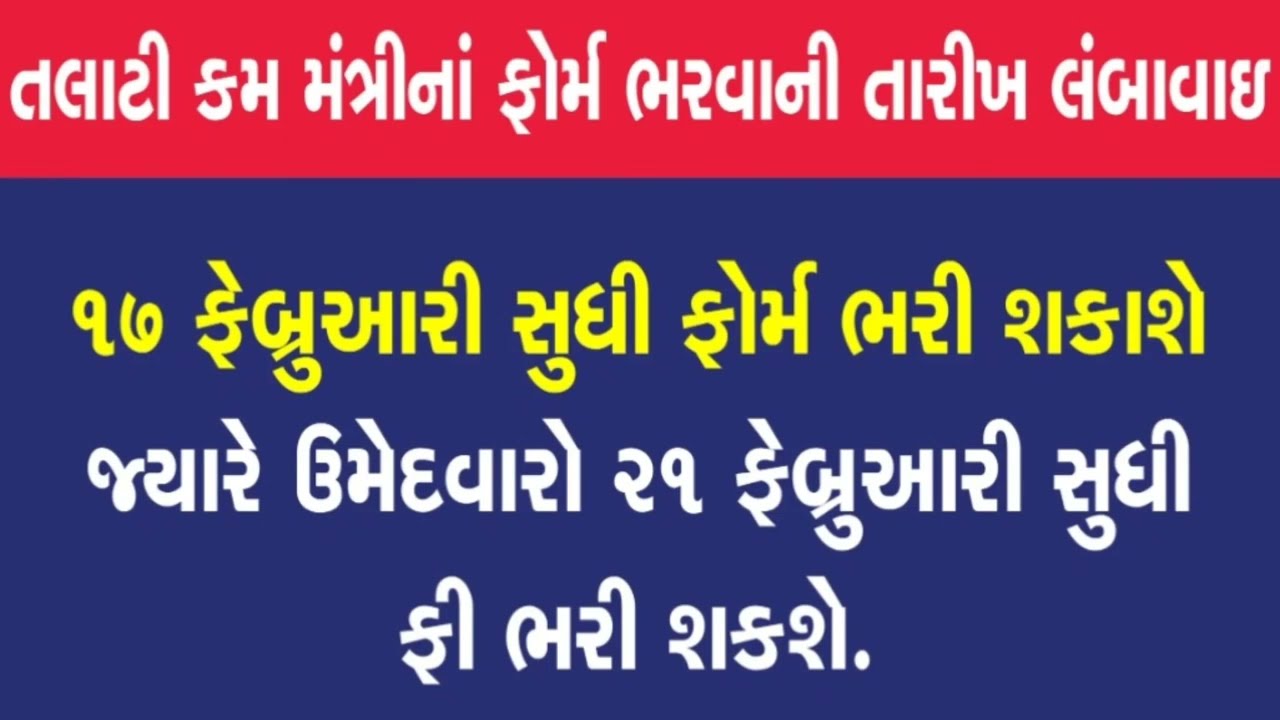 તલાટીના ફોર્મ ભરવાની તારીખ લંબાવાઈ | talati form date | talati | talati 2022 | talati form error