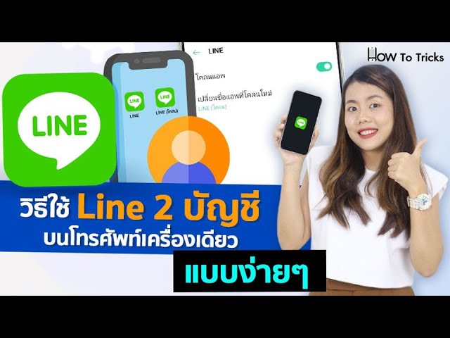 วิธีใช้ Line 2 บัญชี บนโทรศัพท์เครื่องเดียวแบบง่ายๆ - Youtube