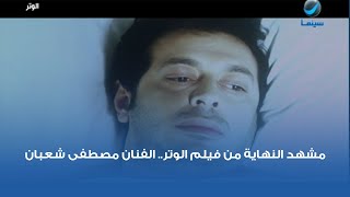 مشهد النهاية من فيلم الوتر.. الفنان مصطفى شعبان