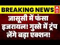 US Iran War Updates: ट्रंप की जासूसी..फंसा Israel ! | Bab al-Mandab | Hormuz | Latest News