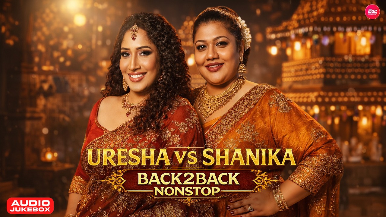 Uresha & Shanika Hit Songs Collection ( එක දිගට අහන්න උරේෂා සහ ශානිකා ගේ හිට්ම සිංදු ) Sindu Lanka