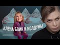 АЛЕНА БЛИН и КОЛДУНЫ: проверка экстрасенсов, которую мы заслужили