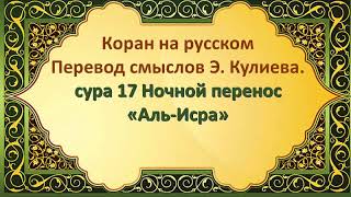 СУРА 17 НОЧНОЙ ПЕРЕНОС