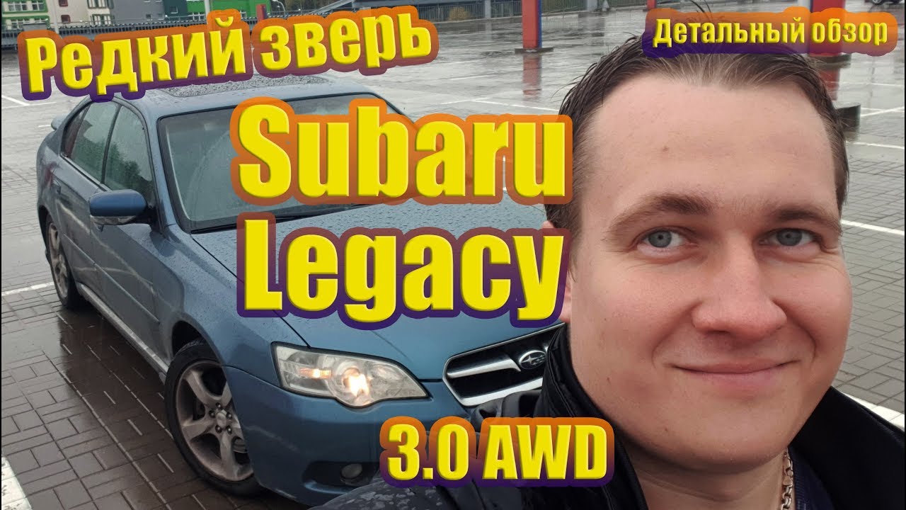 Субару Легаси 3.0 AWD 245 сил - редкий зверь! Почему ее не покупают ...