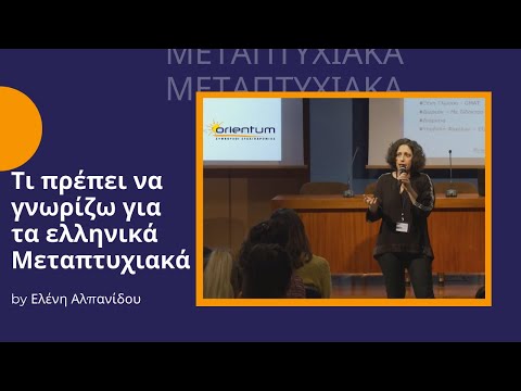 Βίντεο: Πρέπει το Master's να γράφεται με κεφαλαία;