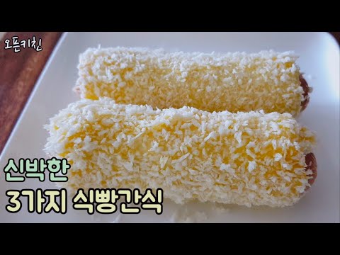 식빵을 맛있게 먹는 3가지 방법 / 3 <strong>recipes</strong> with plain <strong>bread</strong>