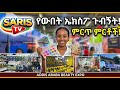 የውበት መጠበቂያ -ሄላዝ ቢውቲ -ሽቶ-Herbal-በ2018 ዓ.ም የፋሲካ ኤግዚቢሽን #saristv #ሳሪስ #ሳሪስቲቪ