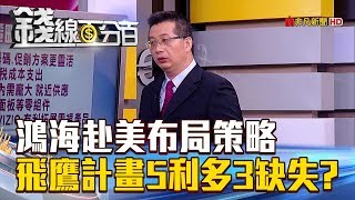 【錢線百分百】20180702-3《鴻海美布局策略 飛鷹計畫5利多3缺失!》