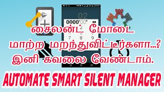 Automate Smart Silent Manager - சைலன்ட் மோடை மாற்ற மறந்துவிட்டீர்களா.? இனி கவலை வேண்டாம். screenshot 5