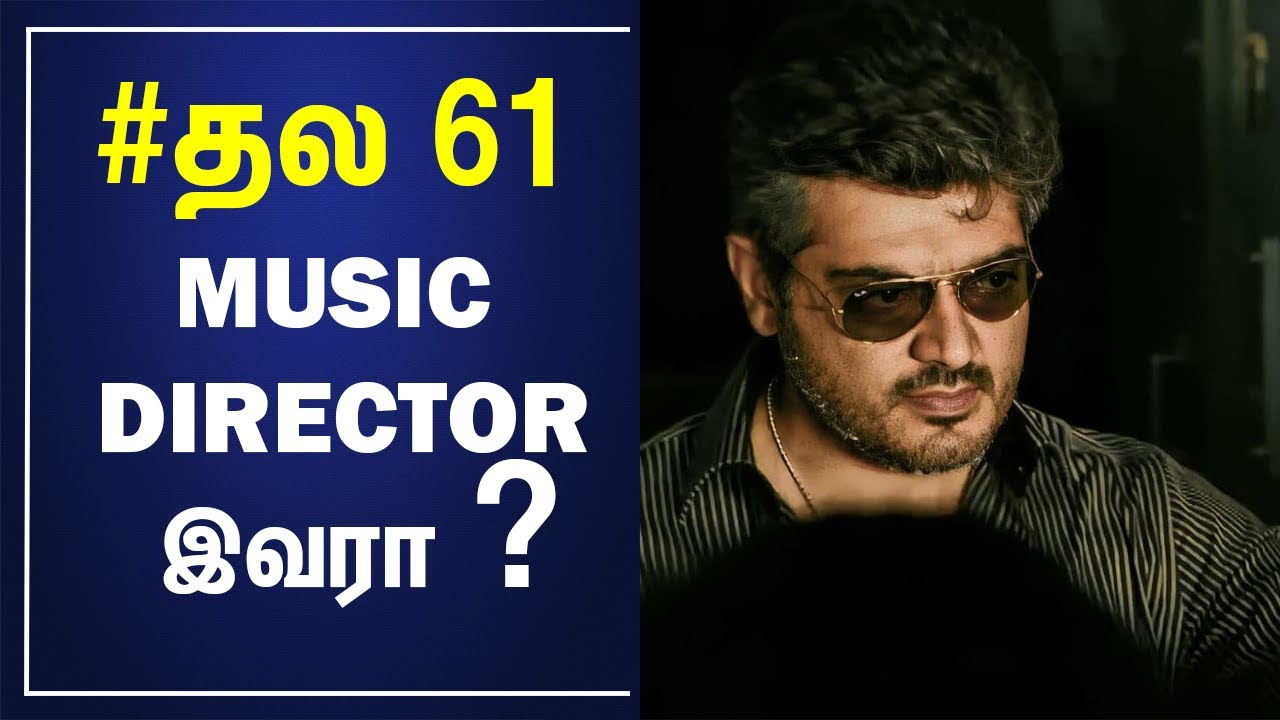 Thala 61 Music Director இவரா ? |Thala 61 latest update | H vinoth | Thala61 latest news | Valimai